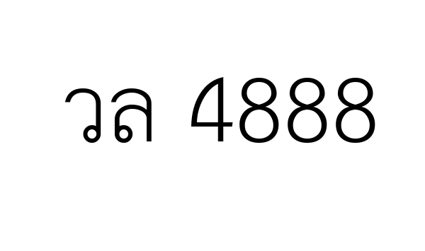 วล 4888